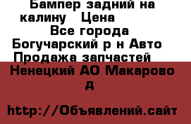 Бампер задний на калину › Цена ­ 2 500 - Все города, Богучарский р-н Авто » Продажа запчастей   . Ненецкий АО,Макарово д.